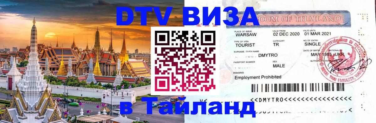Долгосрочная виза DTV в Тайланд Миасс 