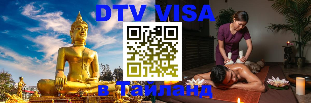 DTV (ДТВ) visa Таиланд Миасс 