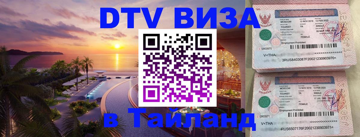 Стоимость и условия DTV визы — оформление в Таиланд под ключ - 19.11.2025 